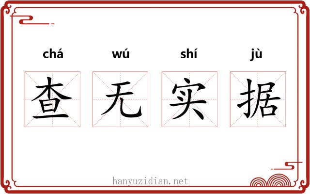 查无实据