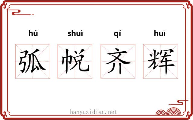 弧帨齐辉