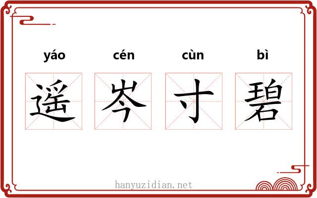 遥岑寸碧