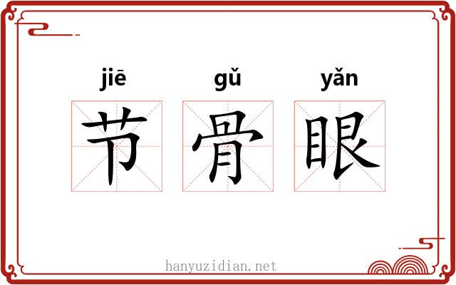 节骨眼