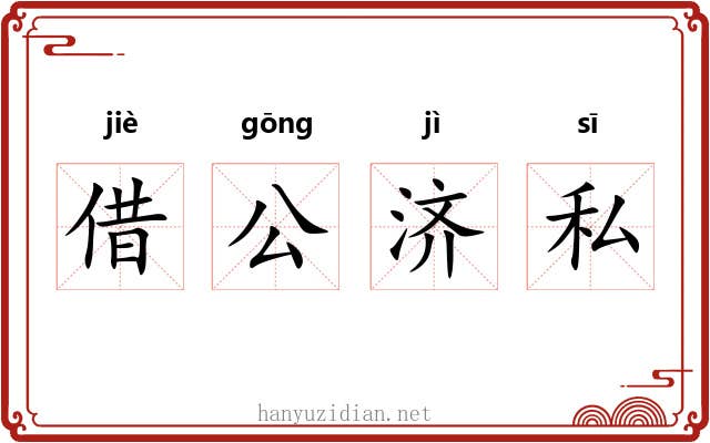 借公济私
