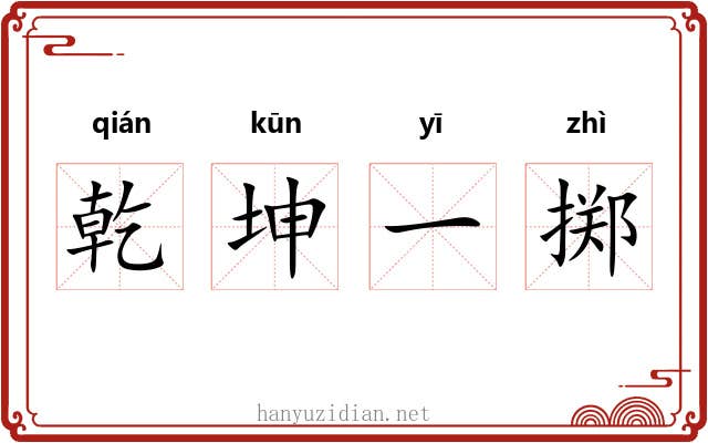 乾坤一掷