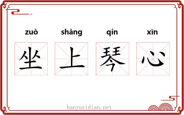 坐上琴心