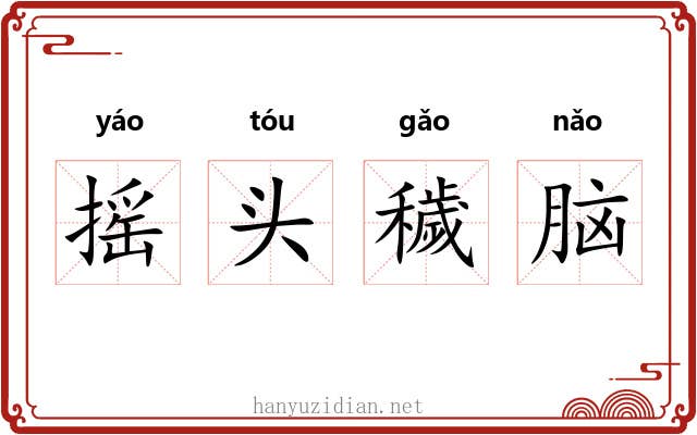摇头穢脑