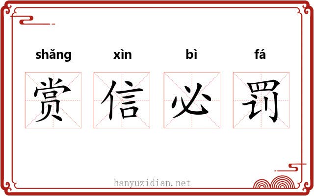 赏信必罚