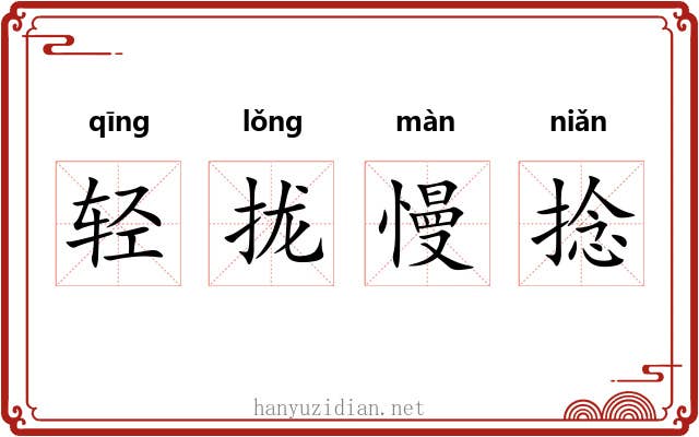 轻拢慢捻