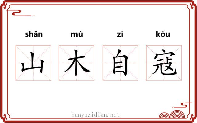 山木自寇