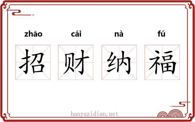 招财纳福