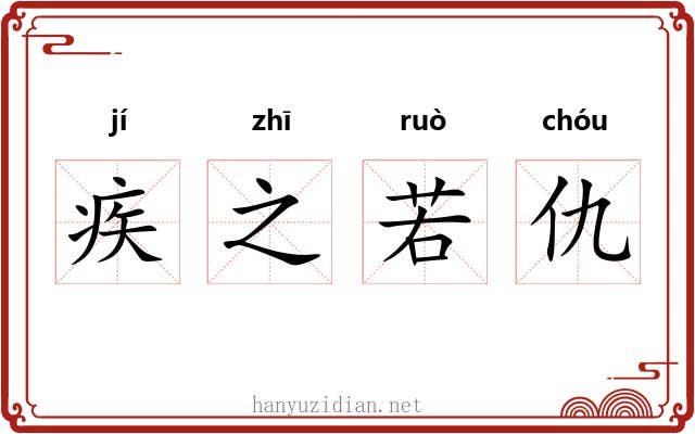 疾之若仇