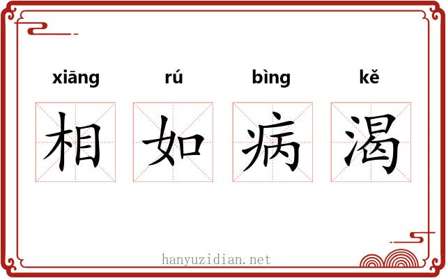 相如病渴