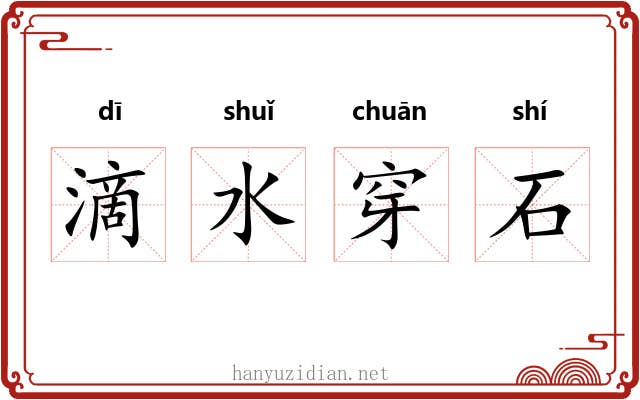 滴水穿石