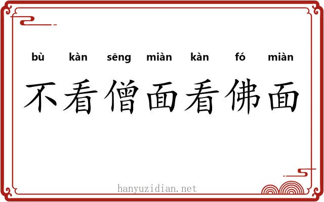 不看僧面看佛面