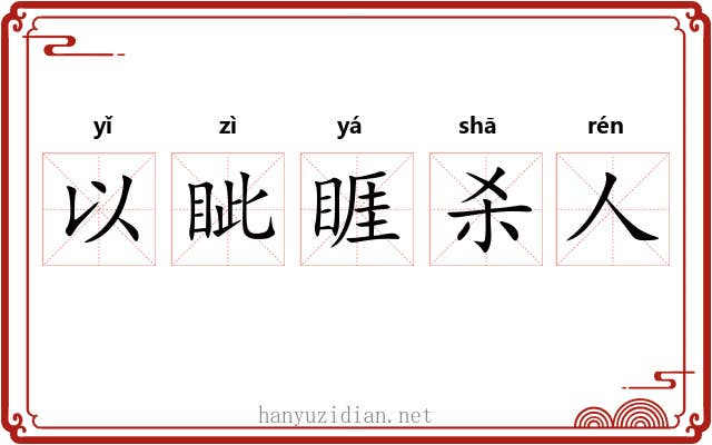 以眦睚杀人
