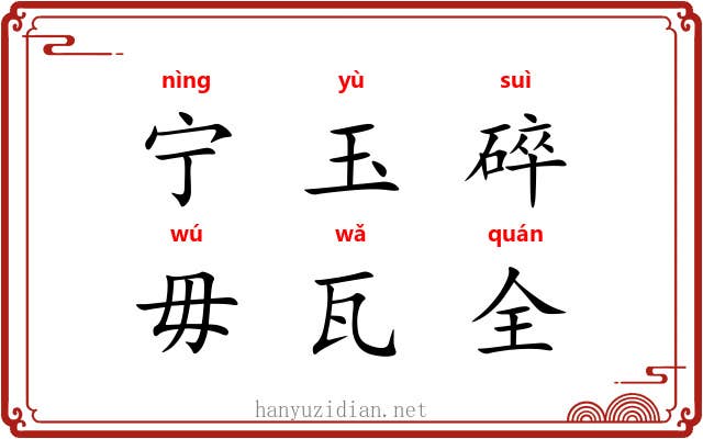 宁玉碎，毋瓦全
