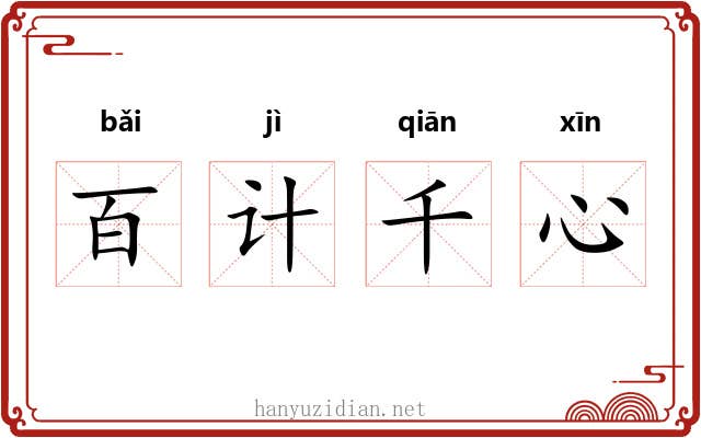 百计千心