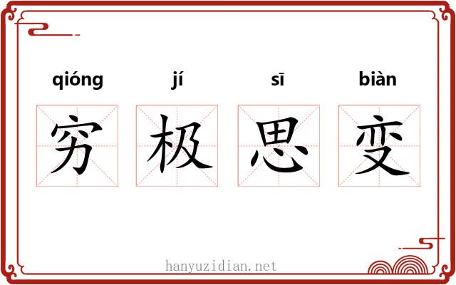 穷极思变