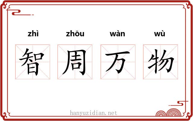智周万物