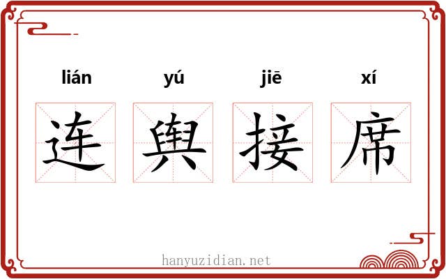 连舆接席