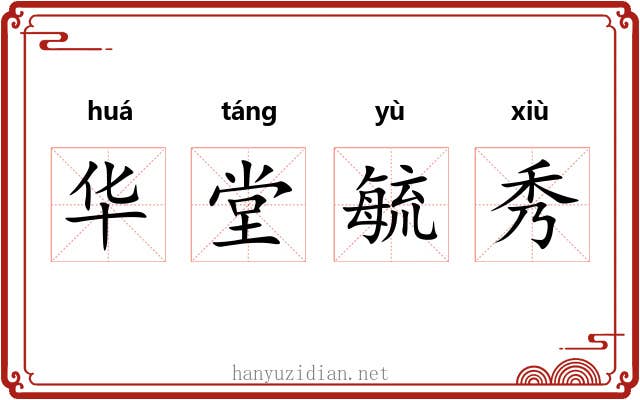 华堂毓秀