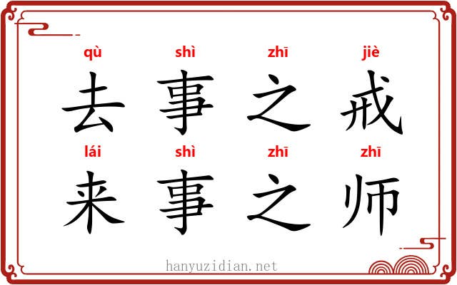去事之戒，来事之师