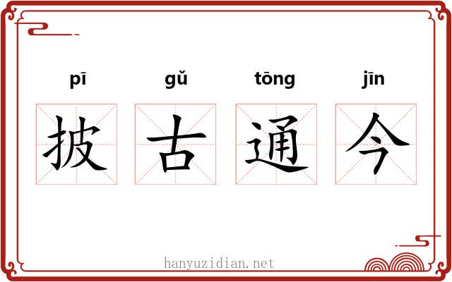 披古通今