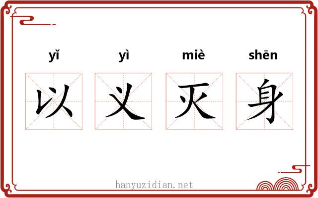 以义灭身
