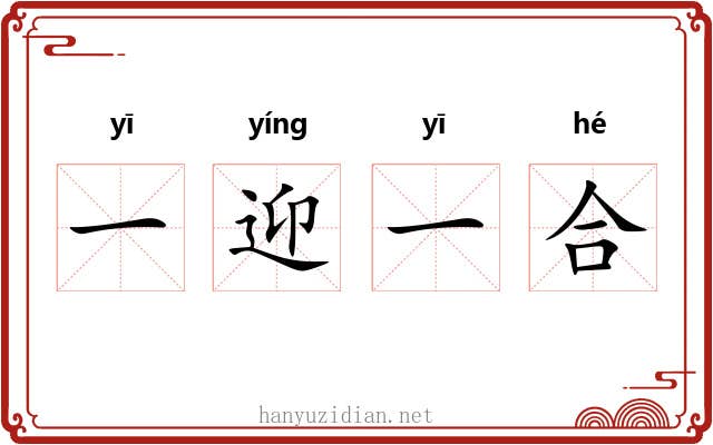 一迎一合