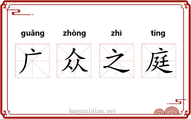 广众之庭