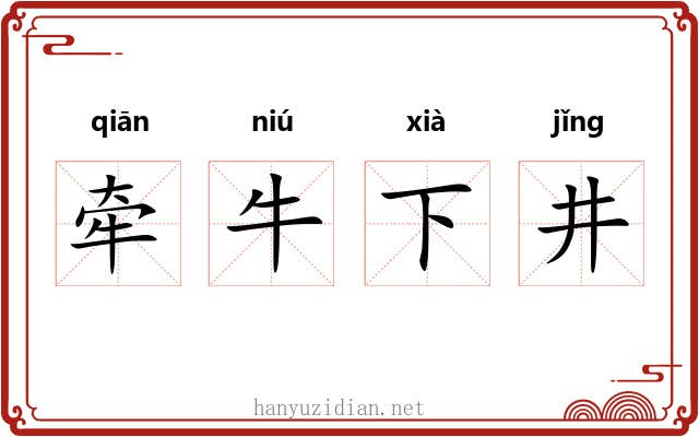 牵牛下井
