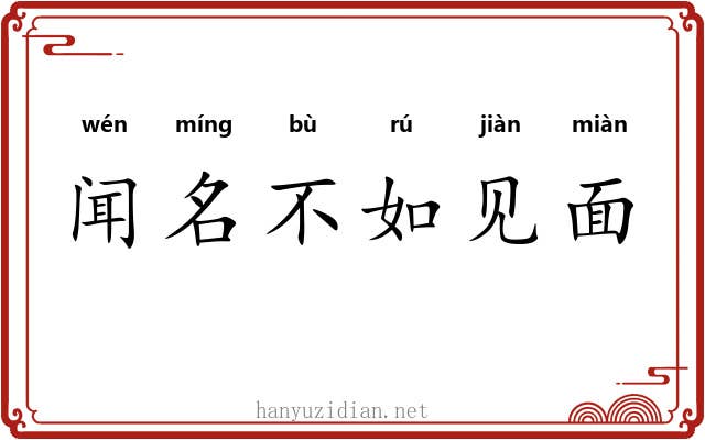 闻名不如见面