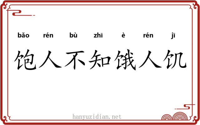 饱人不知饿人饥