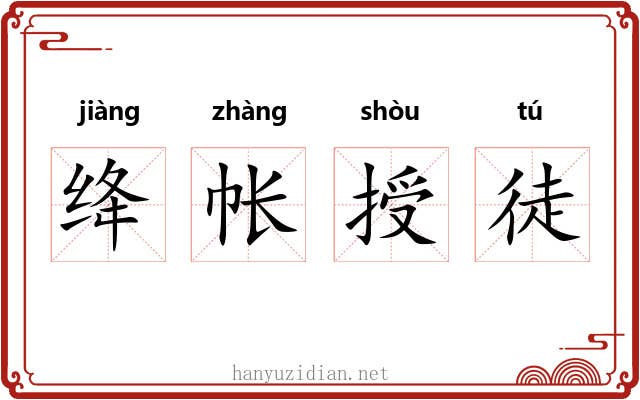 绛帐授徒