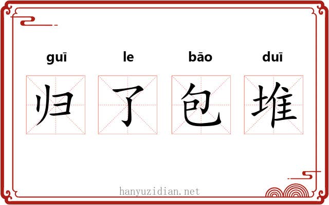 归了包堆