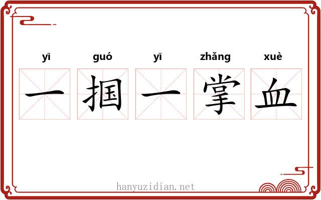 一掴一掌血