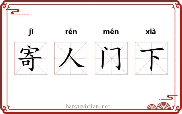 寄人门下
