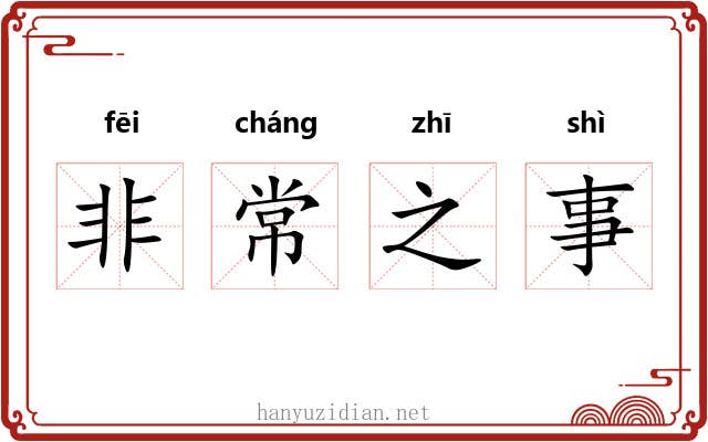 非常之事