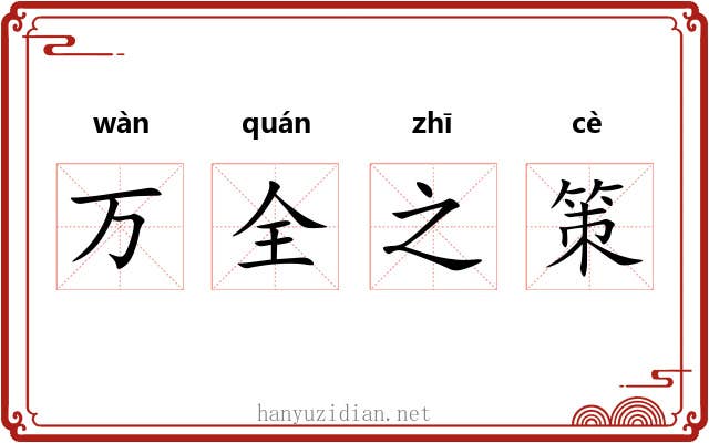 万全之策
