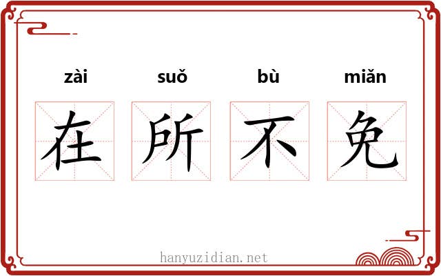 在所不免