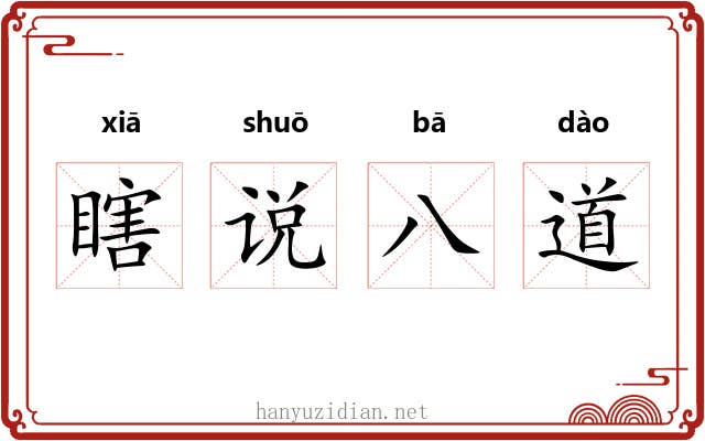 瞎说八道