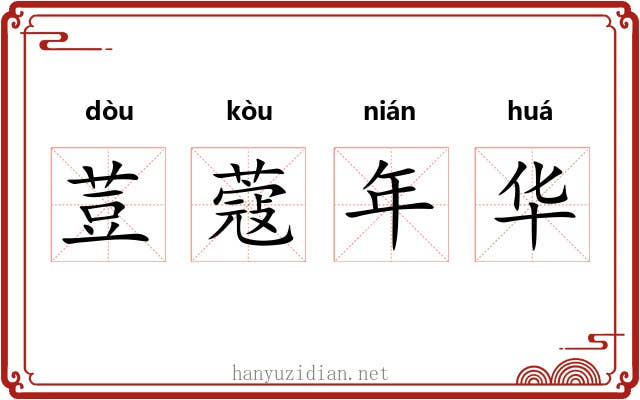 荳蔻年华