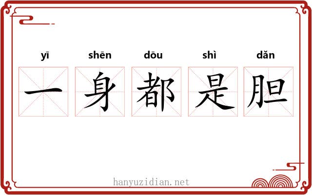 一身都是胆