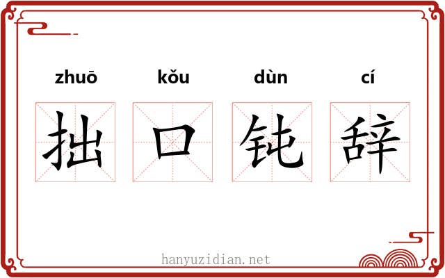 拙口钝辞