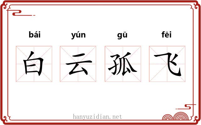 白云孤飞