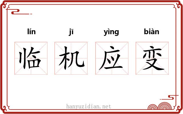临机应变