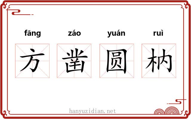 方凿圆枘