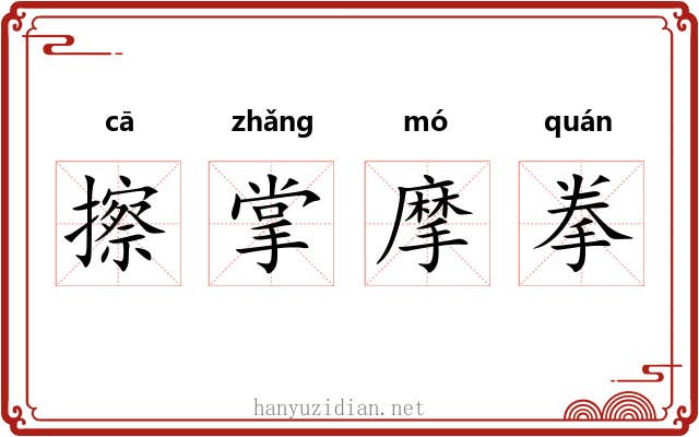 擦掌摩拳