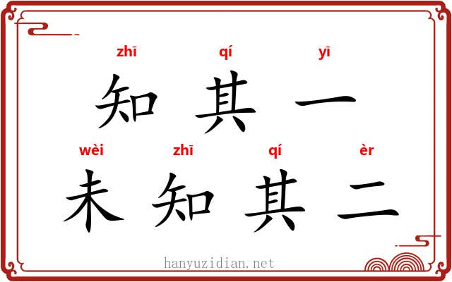 知其一，未知其二