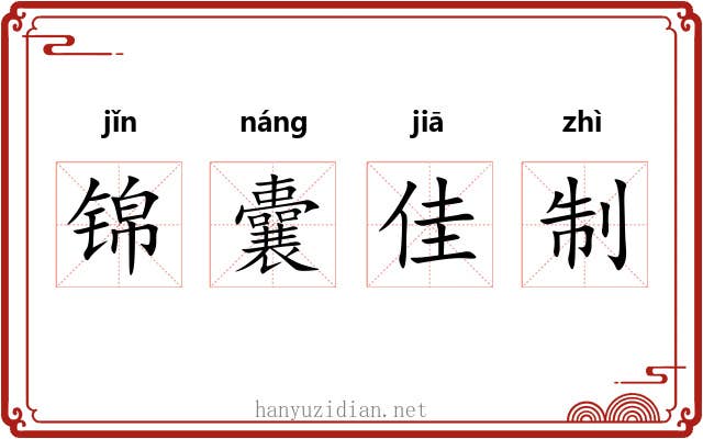 锦囊佳制