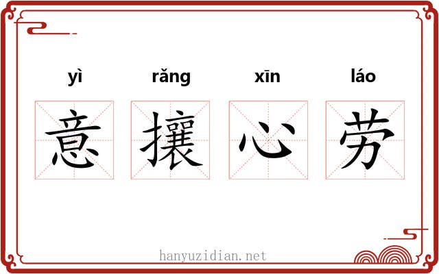 意攘心劳