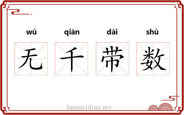 无千带数